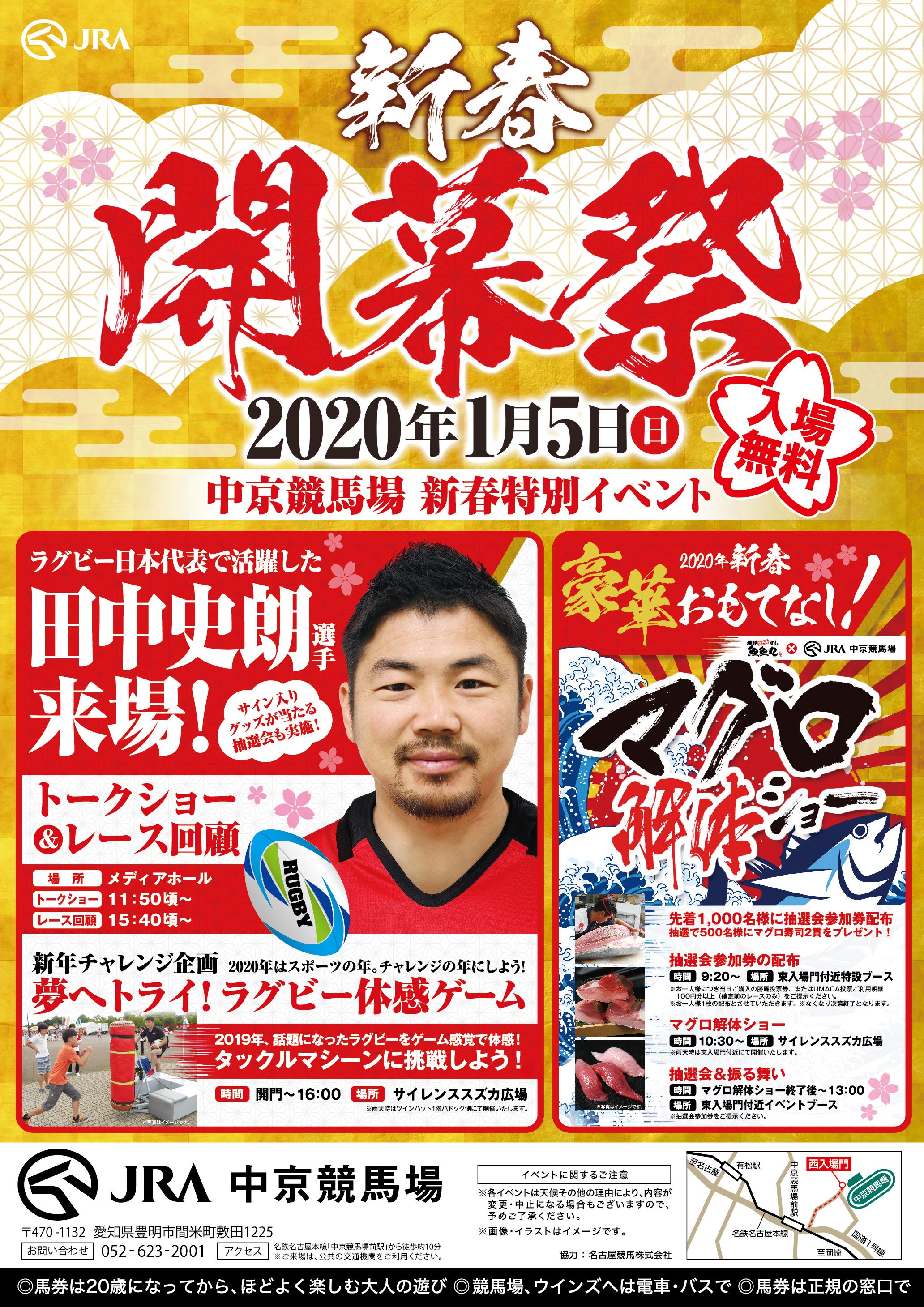 このイベントは終了しました】ラグビー日本代表 田中 史朗選手来場！中京競馬場新春特別イベント【パークウインズ中京競馬場】 - 名古屋競馬株式会社